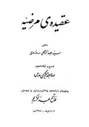 عقيدةى مرضيه