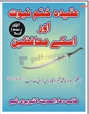 Aqeeda E Khatm E Nabuwat Aur Iskay Muhafizeen، عقیدہ ختم نبوت ﷺ اور اس کے محافظین