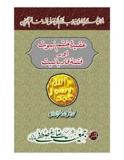Aqeeda Khatme Nabuwat Aur Fitna E Qadiyaniyat , عقیدہ ختم نبوت ﷺ اور فنتہ قادیانیت