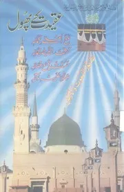 Aqeedat Kay Phool ( Majmua Darood Wa Salam, Zikar, Dua, Wazaif, Wird) , عقیدت کے پھول( مجموعہ درودوسلام، ذکر، وظائف ،اشغال)