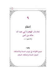 اعتقاد الإمام مالك بن أنس