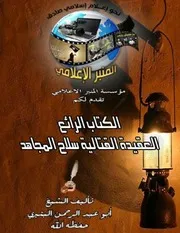 العقيدة القتالية سلاح المجاهد