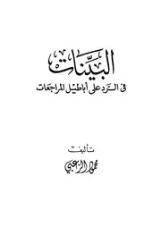 Aqidah 00017 التوحيد وإثبات صفات الرب عز وجل ابن خزيمة ت الشهوان