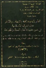 Aqidah 00039 الخضر عند الصوفية في ضوء عقيدة أهل السنة والجماعة