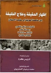Aqidah 00494 إظهار الحقيقة وعلاج الخليقة (من مناهضة الطرقية الي مقاومة الاحتلال