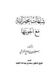 Aqidah 00535 شبهات وأباطيل خصوم الاسلام والرد عليها