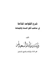 Aqidah 00556 شرح القواعد المذاعة في مذهب أهل السنة والجماعة وليد السعيدان