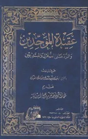 Aqidah 00669 عقيدة اهل السنة والجماعة في الصحابة الكرام رضي الله عنهم ناصر بن علي الشيخ