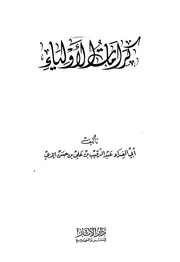Aqidah 00813 كشف الغمة في التحذير من تعدي السقاف على علماء الأمة