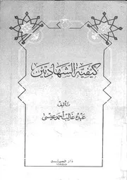 Aqidah 00831 لا يصلح هذه الأمة إلا ما صلح أولها عبدالله بن محمد الغنيمان