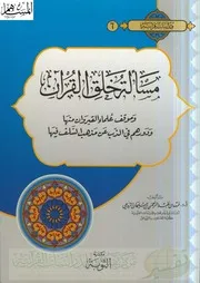 Aqidah 00915 مسائل الاعتقاد عند الأمير الصنعاني محمد بن إسماعيل رسالة ماجستير