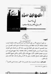 Aqidah 00989 منهج الاستدلال على مسائل الاعتقاد عند أهل السنة والجماعة، لعثمان بن علي حسن