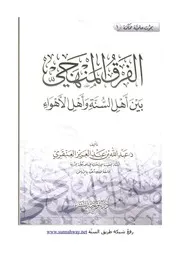 Aqidah 01044 الفرقان بين دين الاسلام الذي نزل به القرآن وذهب الإسماعيلة أهل نجران