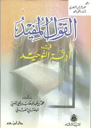 Aqidah 01098 القيامة مشاهدها وعظاتها في السنة النبوية د محمد أديب صالح
