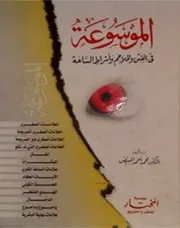 Aqidah 01193 الموسوعة فى الفتن والملاحم وأشراط الساعة