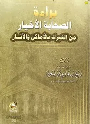 Aqidah 01256 أثر العلمانية في التربية والتعليم في العالم الإسلامي