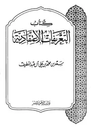 Aqidah 01376 التلازم بين العقيدة والشريعة وآثاره