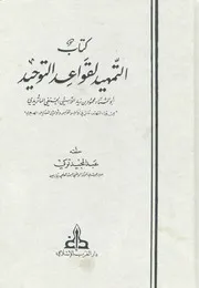 Aqidah 01382 التمهيد لقواعد التوحيد النسفي ط دار الطباعة المحمدية