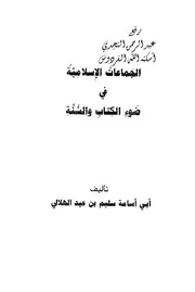 Aqidah 01420 الجموع البهية للعقيدة السلفية المنياوي ط ابن عباس