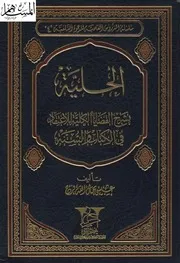 Aqidah 01444 الحلية بشرح القضايا الكلية للاعتقاد في الكتاب والسنة