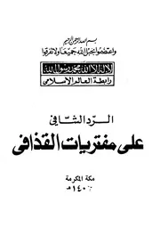 Aqidah 01496 موقف كبار القساوسة من القرآن الكريم