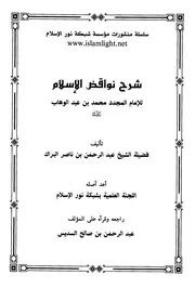 Aqidah 01571 شرح العقيدة الطحاوية ابن أبي العز ت الألباني ط المكتب الإسلامي ط 8