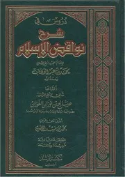 Aqidah 01761 دروس في شرح نواقض الإسلام