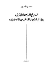 Aqidah 01878 صلاح الدين الأيوبي بين العباسيين والفاطميين والصليبيين
