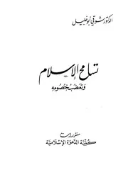 Aqidah 01992 تشنيف الأسماع في الرد على من خالف الكتاب والسنة والإجماع