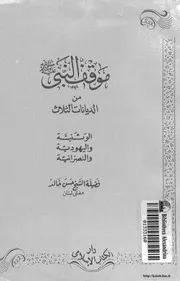 Aqidah 02020 موقف العقاد من شبهات خصوم الإسلام عرض ونقد (ماجستير) طيب بن موسى بن عبده المعشي
