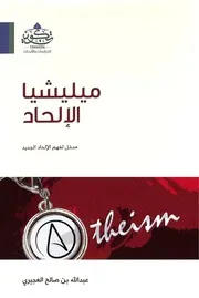 Aqidah 02054 موقف الإسلام من الوثنية واليهودية والنصرانية لحسن خالد