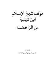 Aqidah 02061 موازين الصوفية في ضوء الكتاب والسنة أبوعبدالرحمن علي المرتضى بن السيد أحمد الوصيفي