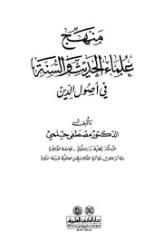 Aqidah 02064 منهج الشيخ محمد رشيد رضا في العقيدة تامر محمد محمود متولي