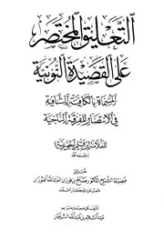 Aqidah 02394 التعليق المختصر على القصيدة النونية لابن القيم
