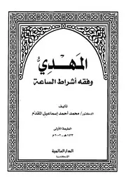 Aqidah 02419 المهدى وفقه أشراط الساعة