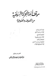 Aqidah 02441 النصب والنواصب دراسة تاريخية عقدية بدر بن ناصر بن محمد العواد