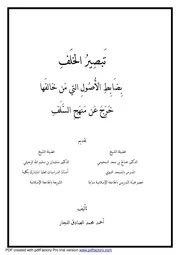 Aqidah 02521 تبصير القانع في الجمع بين شرحي ابن شطي وابن مانع على العقيدة السفارينية