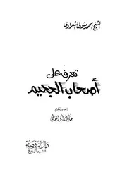 Aqidah 02562 تفنيد أهل السنة والجماعة لمذهب الأشاعرة