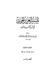 Aqidah 02597 ثبات العقيدة الإسلامية أمام التحديات عبدالله بن محمد الغنيمان الدار السلفية