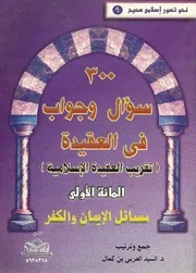 Aqidah 02601 ثلاثمائة سؤال وجواب في العقيدة