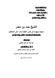 Aqidah 02612 جهود الشيخ محمد الأمين الشنقيطي في تقرير عقيدة السلف الطويان