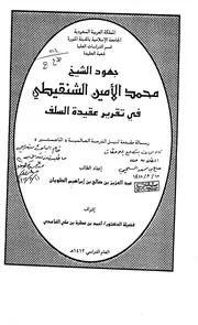 Aqidah 02614 جهود الشيخ محمد أمان الجامي في تقرير عقيدة السلف والرد على المخالفين