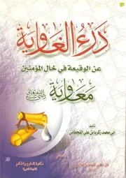 Aqidah 02675 دراسات في الفرق والمذاهب القديمة المعاصرة عبد الله الأمين