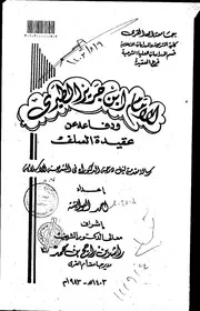 Aqidah 02823 جهود الشيخ عمر بن محمد فلاته في العقيدة