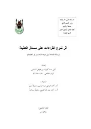 Aqidah 02839 اصول الدين ومنهاج الحق وسبيل الهدى ومصباح اهل السنة والجماعة ( وهو جزء دراسة وتحقيقا الرسالة العلمية