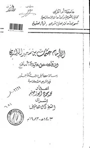 Aqidah 02885 الانحرافات العقدية والعلمية في القرنين الثالث عشر والرابع عشر وآثارها في حياة الأمة