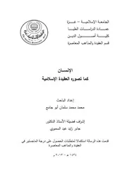 الإنسان كما تصوره العقيدة الإسلامية