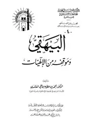 Aqidah 02902 التأثيرات الكلامية على بعض أتباع المذهب الحنبلي أسبابوا ومظاهزها وجوود علماء السلف