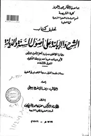 Aqidah 02965 الشيخ احسان الهي ظهير وجهوده في تقرير العقيدة والرد على الفرق المخالفة علي بن موسى الزهراني