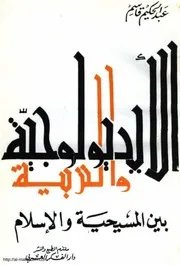 Aqidah 03009 الفرق الاسلامية الكبرى في نيجيريا دراسة ميدانية ونقدية الرسالة العلمية